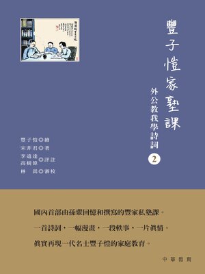 cover image of 豐子愷家塾課：外公教我學詩詞2